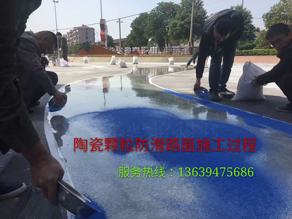 陶瓷防滑路面施工