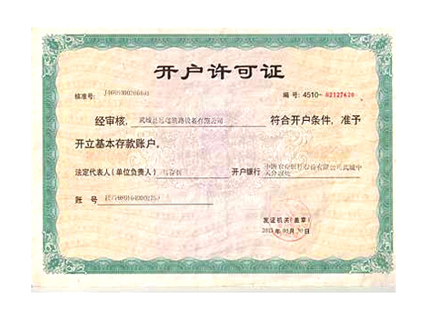 開戶許可證
