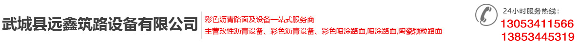 武城縣遠鑫筑路設備有限公司